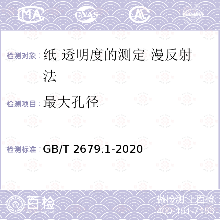 最大孔径 GB/T 2679.1-2020 纸 透明度的测定 漫反射法