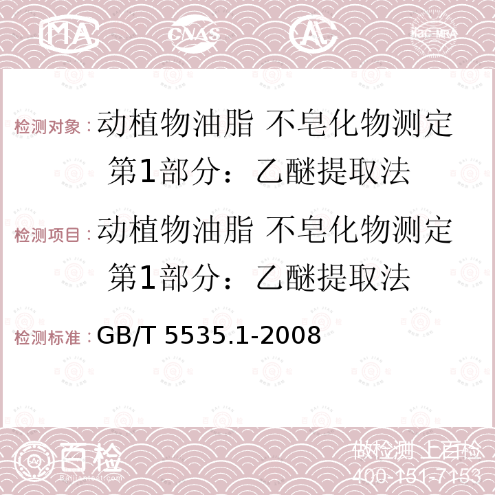 动植物油脂 不皂化物测定 第1部分：乙醚提取法 GB/T 5535.1-2008 动植物油脂 不皂化物测定 第1部分：乙醚提取法