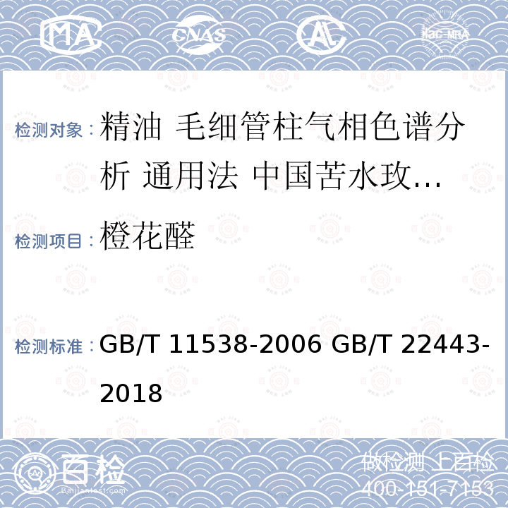 橙花醛 GB/T 11538-2006 精油 毛细管柱气相色谱分析 通用法