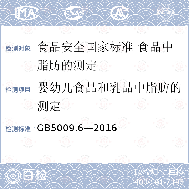 婴幼儿食品和乳品中脂肪的测定 GB 5009.6-2016 食品安全国家标准 食品中脂肪的测定