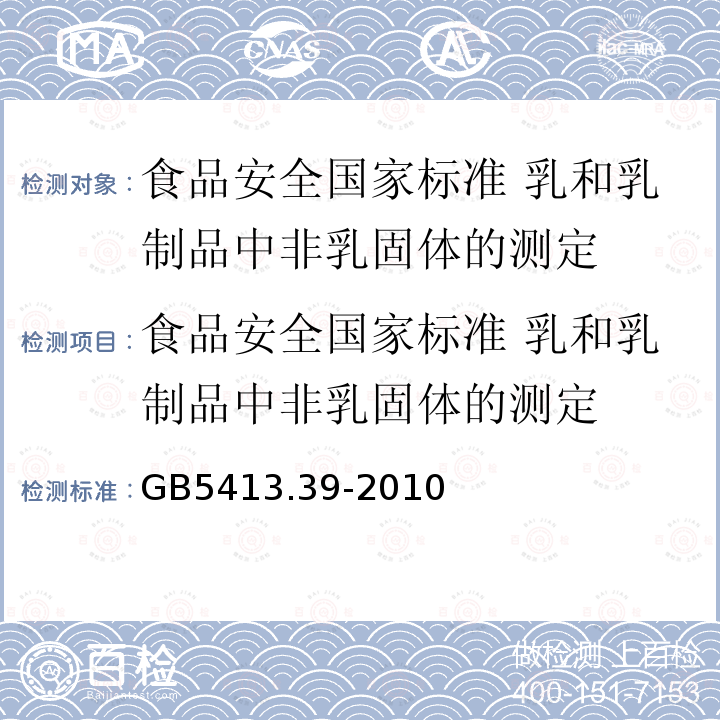 食品安全国家标准 乳和乳制品中非乳固体的测定 食品安全国家标准 乳和乳制品中非乳固体的测定 GB5413.39-2010