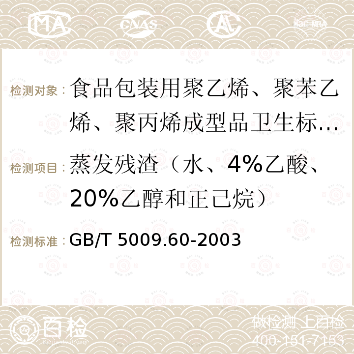 蒸发残渣（水、4%乙酸、20%乙醇和正己烷） GB/T 5009.60-2003 食品包装用聚乙烯、聚苯乙烯、聚丙烯成型品卫生标准的分析方法