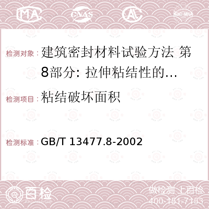 粘结破坏面积 GB/T 13477.8-2002 建筑密封材料试验方法 第8部分:拉伸粘结性的测定