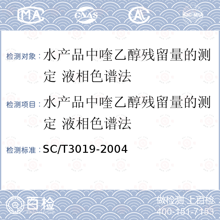 水产品中喹乙醇残留量的测定 液相色谱法 水产品中喹乙醇残留量的测定 液相色谱法 SC/T3019-2004