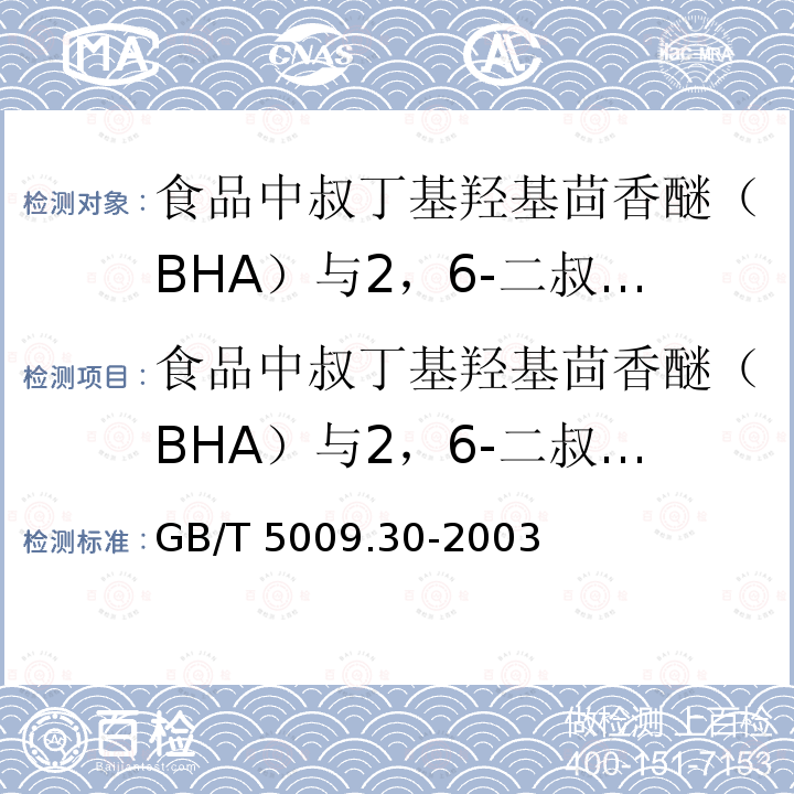 食品中叔丁基羟基茴香醚（BHA）与2，6-二叔丁基羟基对甲酚（BHT）的测定 食品中叔丁基羟基茴香醚（BHA）与2，6-二叔丁基羟基对甲酚（BHT）的测定 GB/T 5009.30-2003