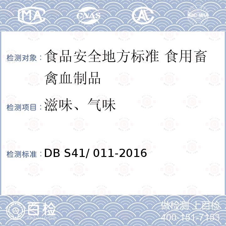 滋味、气味 DB S41/011-2016  DB S41/ 011-2016