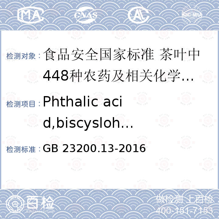 Phthalic acid,biscyslohexyl ester GB 23200.13-2016 食品安全国家标准 茶叶中448种农药及相关化学品残留量的测定 液相色谱-质谱法