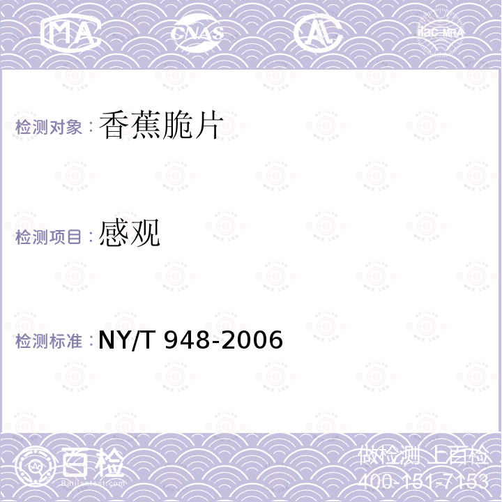 感观 NY/T 948-2006 香蕉脆片