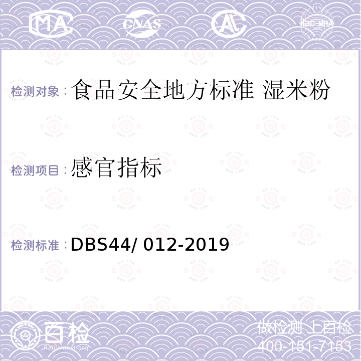 感官指标 DBS 44/012-2019  DBS44/ 012-2019