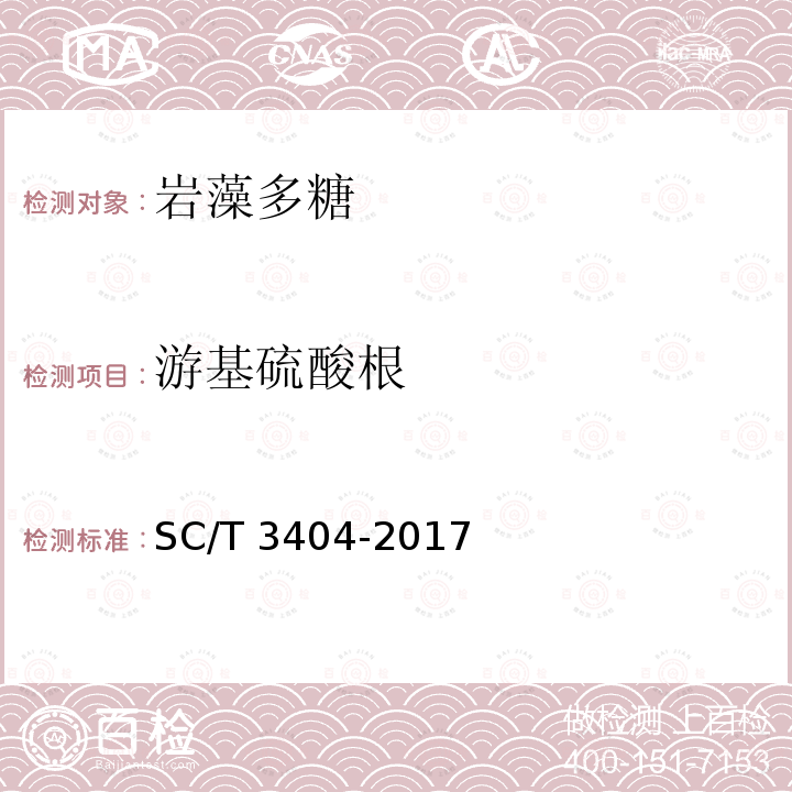 游基硫酸根 SC/T 3404-2017  