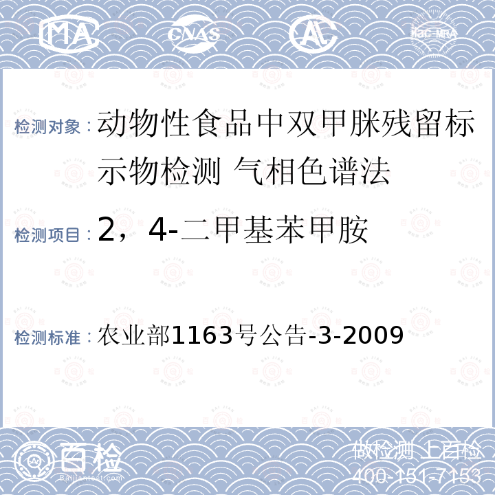 2，4-二甲基苯甲胺 2，4-二甲基苯甲胺 农业部1163号公告-3-2009