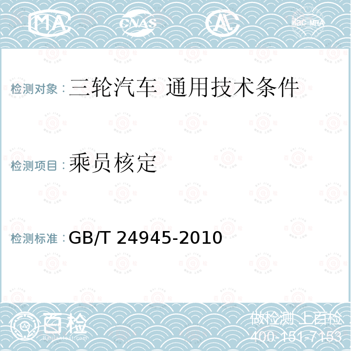 乘员核定 GB/T 24945-2010 三轮汽车 通用技术条件