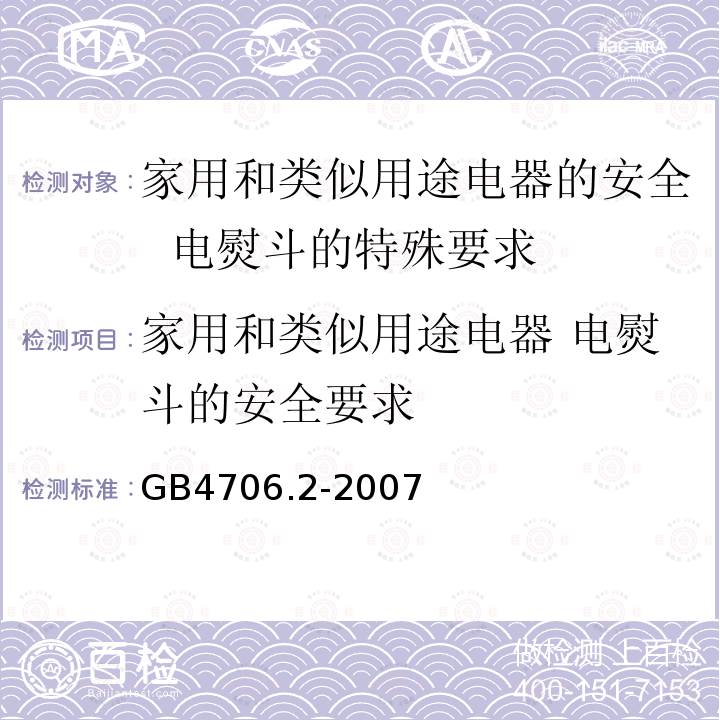 家用和类似用途电器 电熨斗的安全要求 GB 4706.2-2007 家用和类似用途电器的安全 第2部分:电熨斗的特殊要求