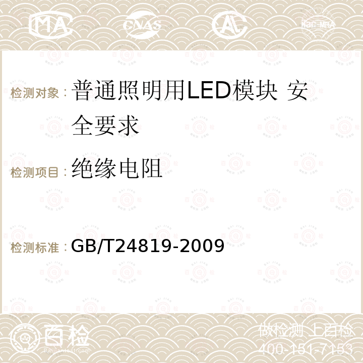 绝缘电阻 GB 24819-2009 普通照明用LED模块 安全要求