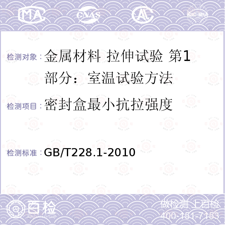 密封盒最小抗拉强度 GB/T 228.1-2010 金属材料 拉伸试验 第1部分:室温试验方法