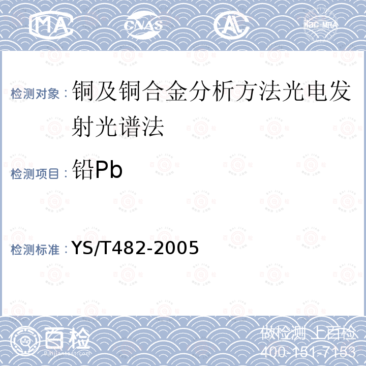 铅Pb YS/T 482-2005 铜及铜合金分析方法 光电发射光谱法