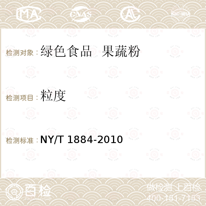 粒度 NY/T 1884-2010 绿色食品 果蔬粉