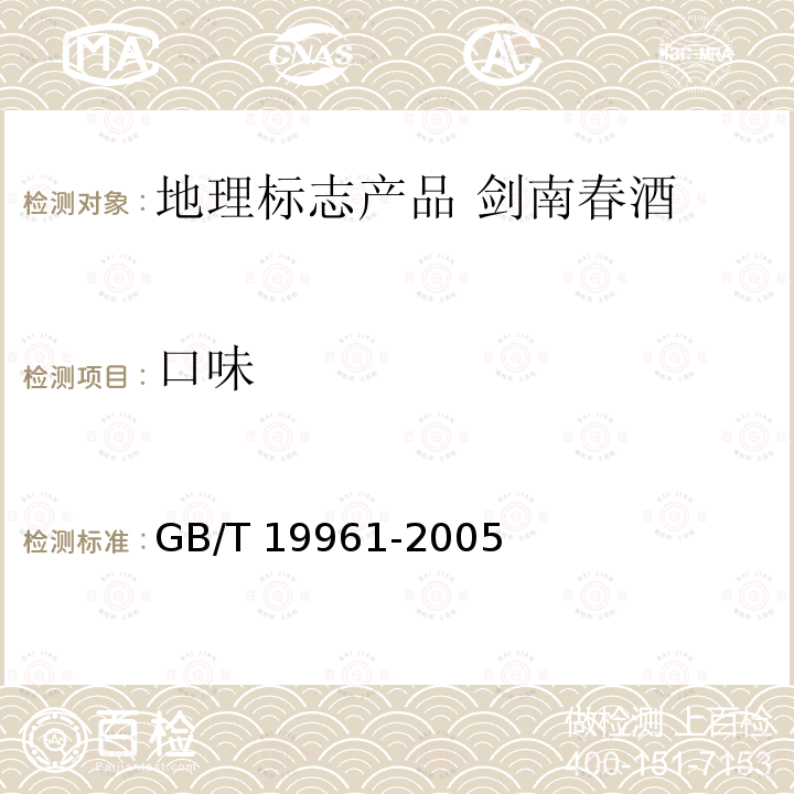 口味 GB/T 19961-2005 地理标志产品 剑南春酒(附第1号修改单)