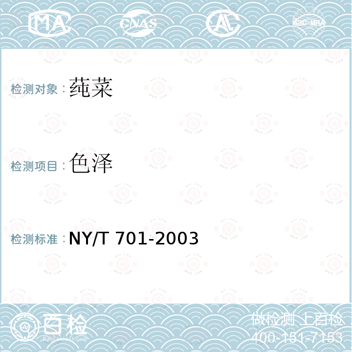 色泽 NY/T 701-2003 莼菜