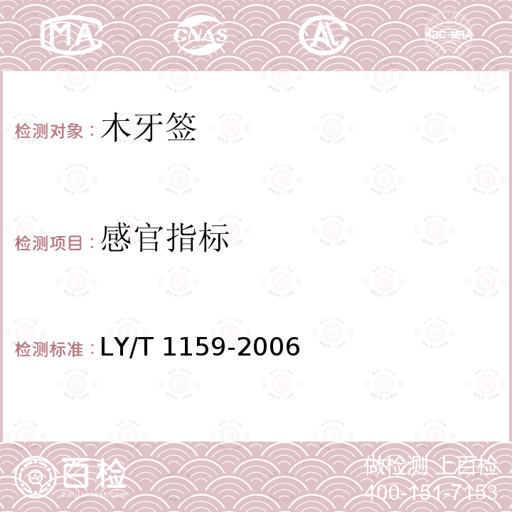 感官指标 LY/T 1159-2006 木牙签