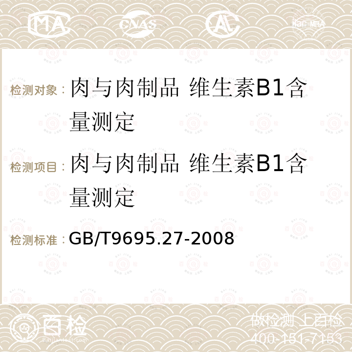 肉与肉制品 维生素B1含量测定 GB/T 9695.27-2008 肉与肉制品 维生素B1含量测定