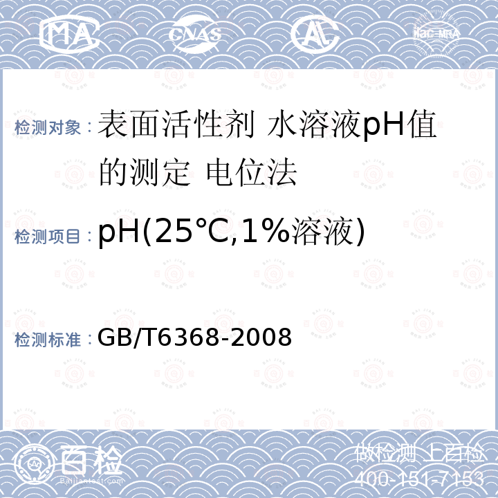 pH(25℃,1%溶液) GB/T 6368-2008 表面活性剂 水溶液pH值的测定 电位法