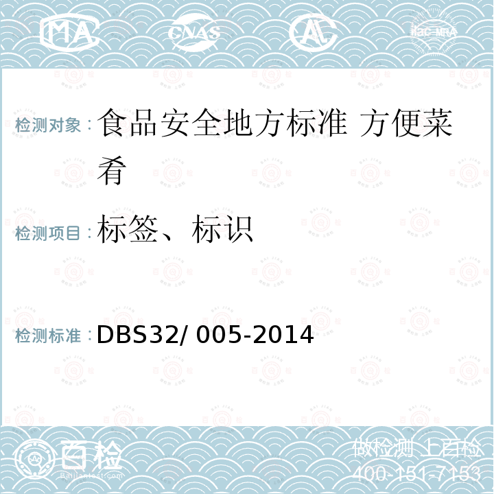 标签、标识 DBS 32/005-2014  DBS32/ 005-2014