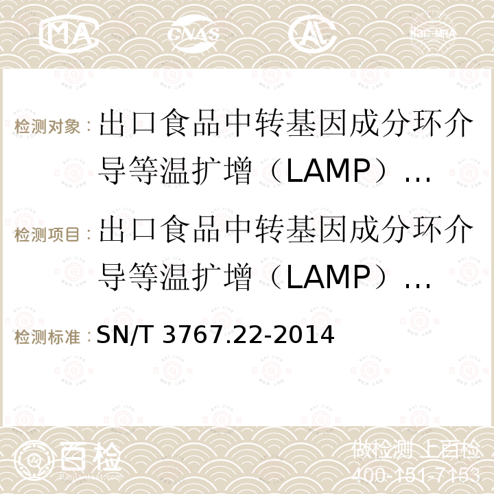 出口食品中转基因成分环介导等温扩增（LAMP）检测方法 水稻KF8品系 SN/T 3767.22-2014 出口食品中转基因成分环介导等温扩增（LAMP）检测方法 第22部分：水稻KF8品系