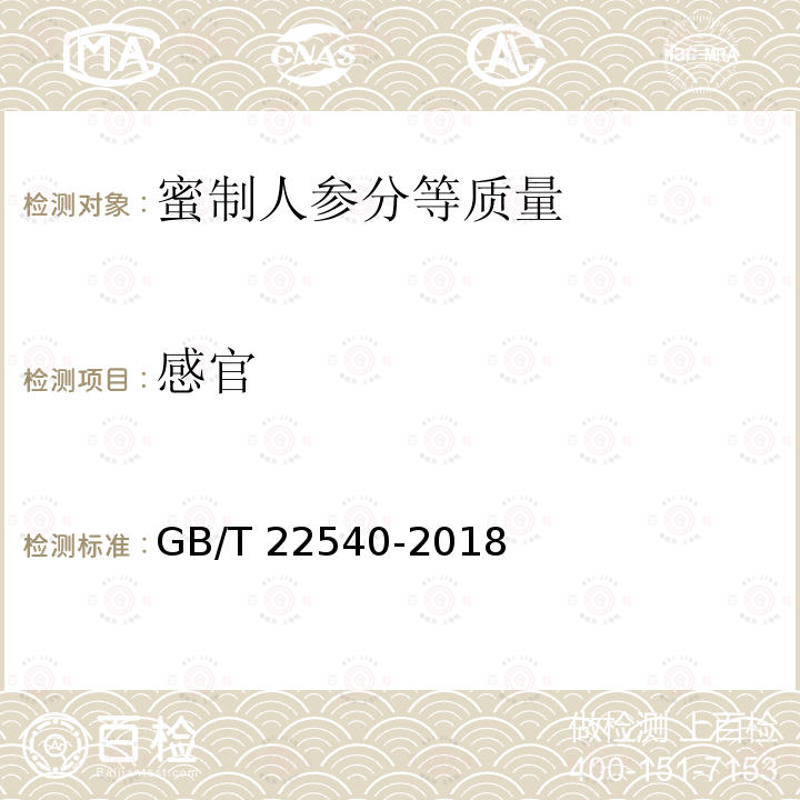 感官 GB/T 22540-2018 蜜制人参分等质量