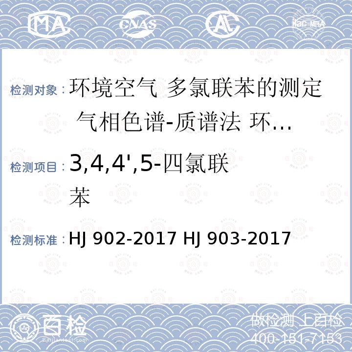 3,4,4',5-四氯联苯 HJ 902-2017 环境空气 多氯联苯的测定 气相色谱-质谱法