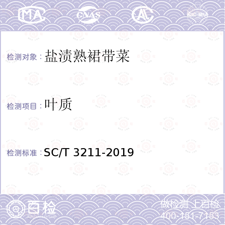叶质 SC/T 3211-2019 盐渍裙带菜