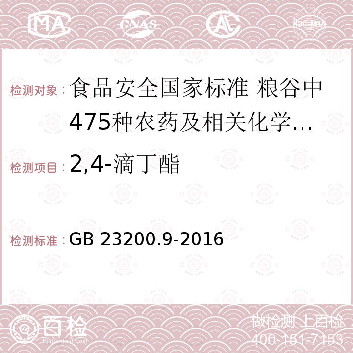 2,4-滴丁酯 2,4-滴丁酯 GB 23200.9-2016