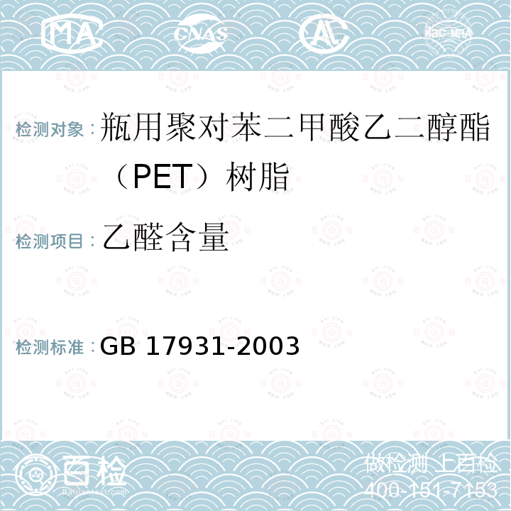 乙醛含量 GB 17931-2003 瓶用聚对苯二甲酸乙二醇酯（PET）树脂
