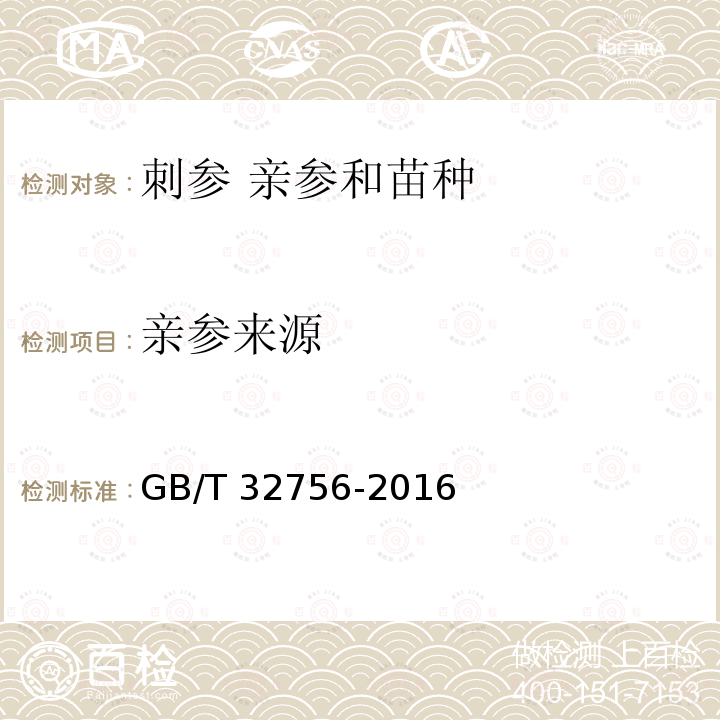 亲参来源 GB/T 32756-2016 刺参 亲参和苗种