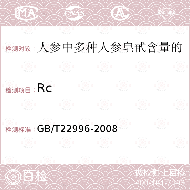 Rc Rc GB/T22996-2008