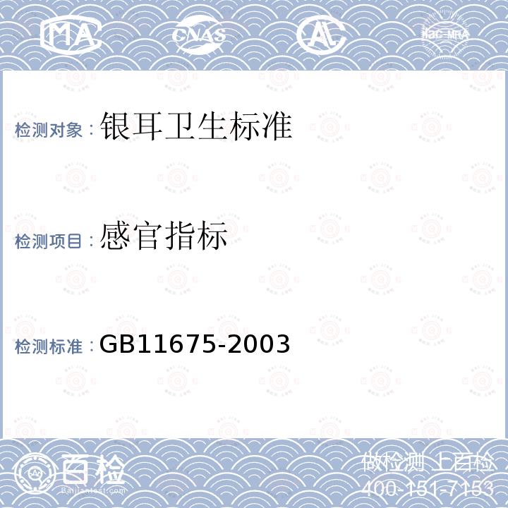 感官指标 GB 11675-2003 银耳卫生标准