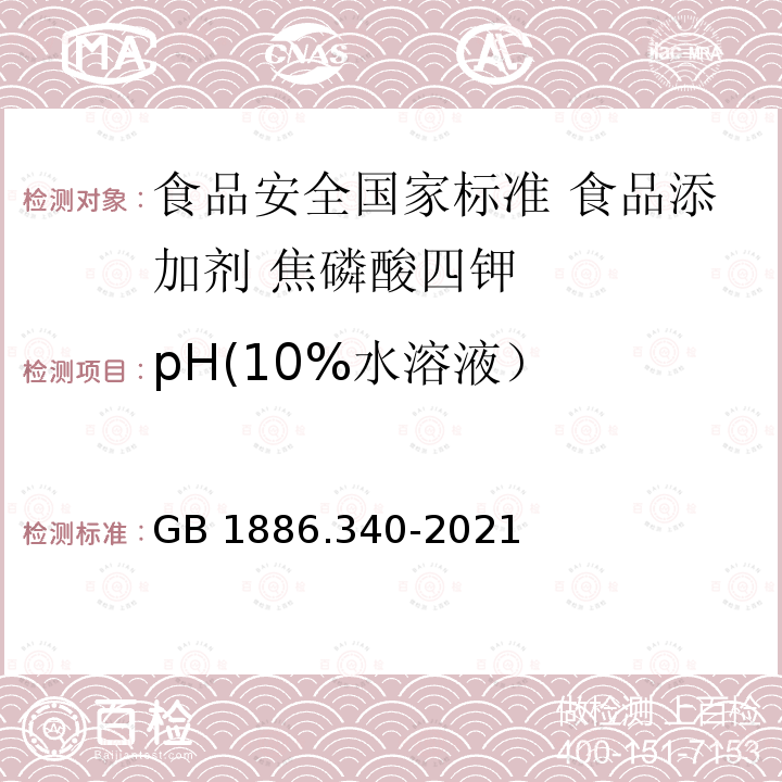 pH(10%水溶液） GB 1886.340-2021 食品安全国家标准 食品添加剂 焦磷酸四钾