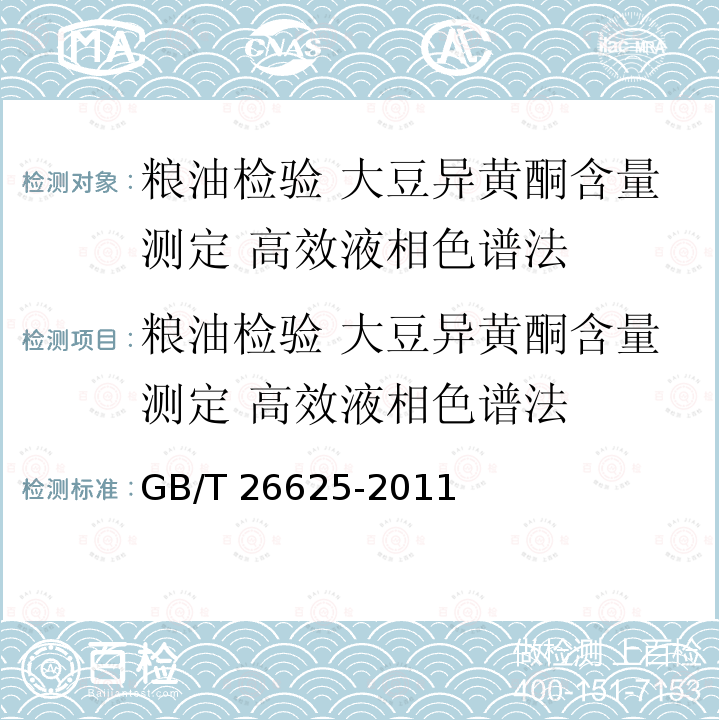 粮油检验 大豆异黄酮含量测定 高效液相色谱法 粮油检验 大豆异黄酮含量测定 高效液相色谱法 GB/T 26625-2011