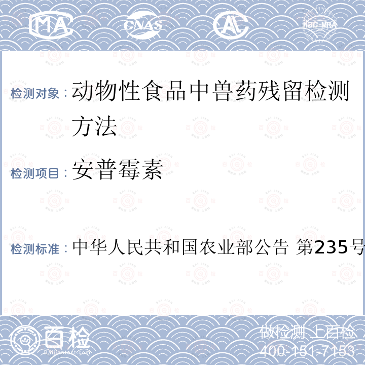 安普霉素 中华人民共和国农业部公告 第235号 动物性食品中兽药残留检测方法