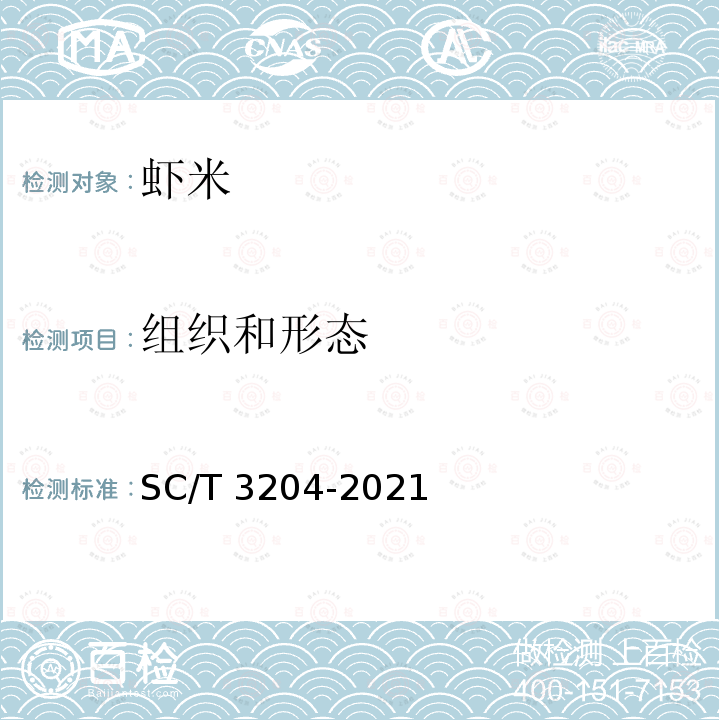 组织和形态 SC/T 3204-2021 虾米
