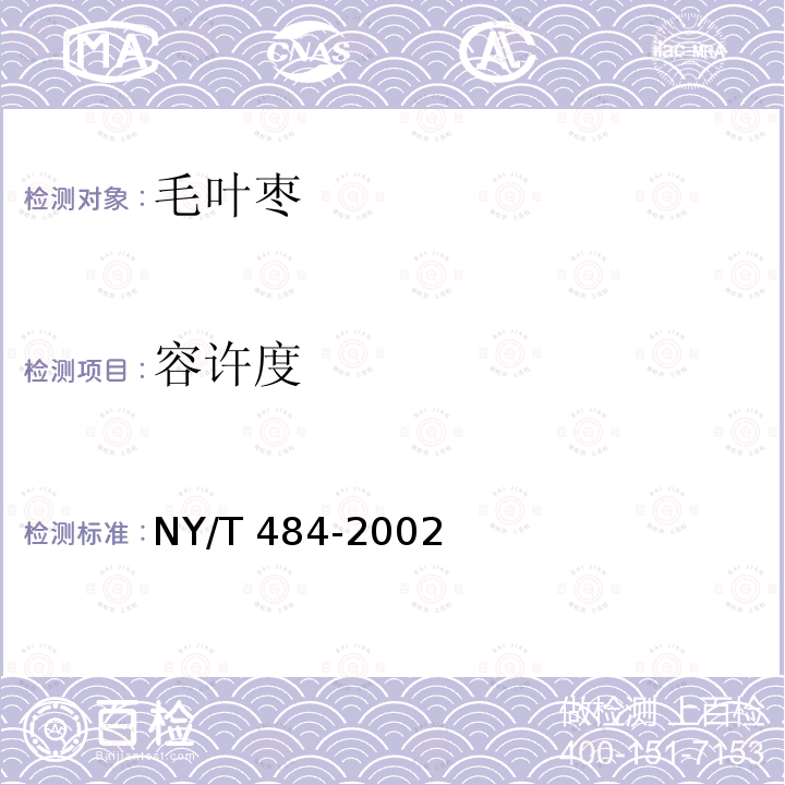 容许度 NY/T 484-2002 毛叶枣