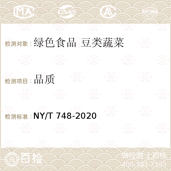品质 NY/T 748-2020 绿色食品 豆类蔬菜