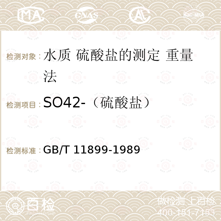 SO42-（硫酸盐） GB/T 11899-1989 水质 硫酸盐的测定 重量法