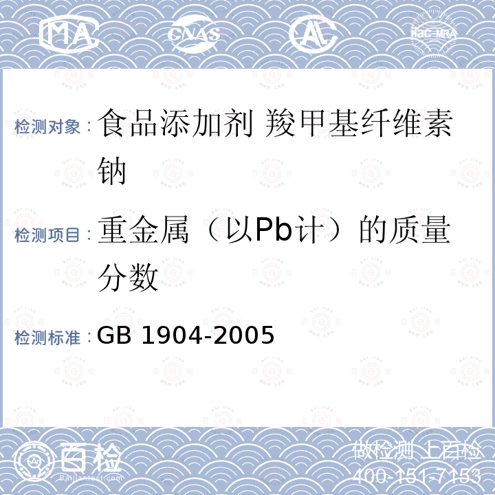 重金属（以Pb计）的质量分数 GB 1904-2005 食品添加剂 羧甲基纤维素钠