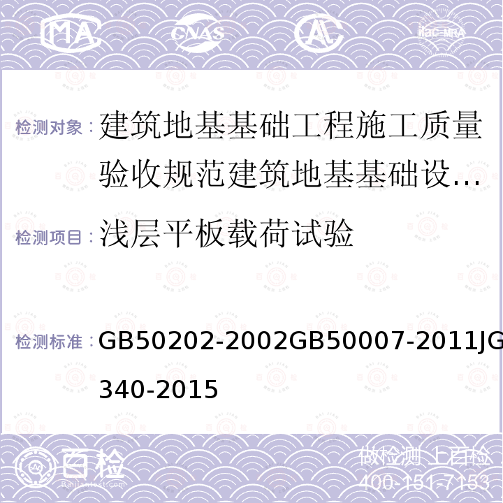 浅层平板载荷试验 GB 50202-2002 建筑地基基础工程施工质量验收规范(附条文说明)