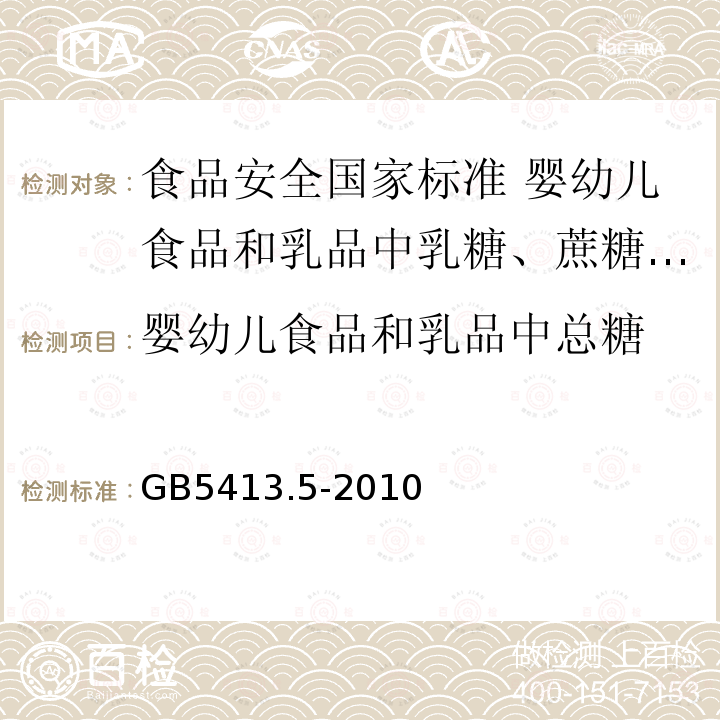 婴幼儿食品和乳品中总糖 GB 5413.5-2010 食品安全国家标准 婴幼儿食品和乳品中乳糖、蔗糖的测定