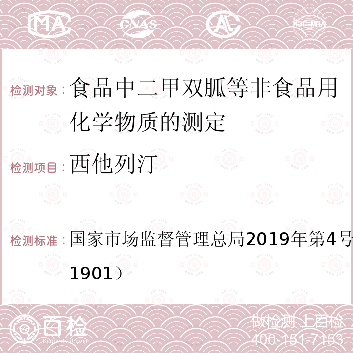 西他列汀 国家市场监督管理总局2019年第4号  公告（BJS 201901）