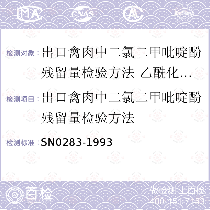 出口禽肉中二氯二甲吡啶酚残留量检验方法 N 0283-1993  SN0283-1993