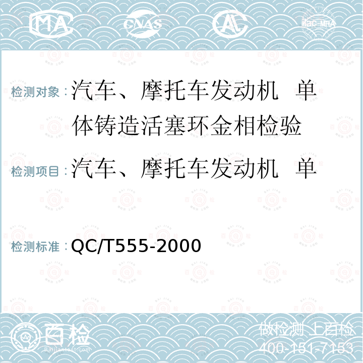 汽车、摩托车发动机  单体铸造活塞环金相检验方法 QC/T 555-2000 汽车、摩托车发动机 单体铸造活塞环金相检验