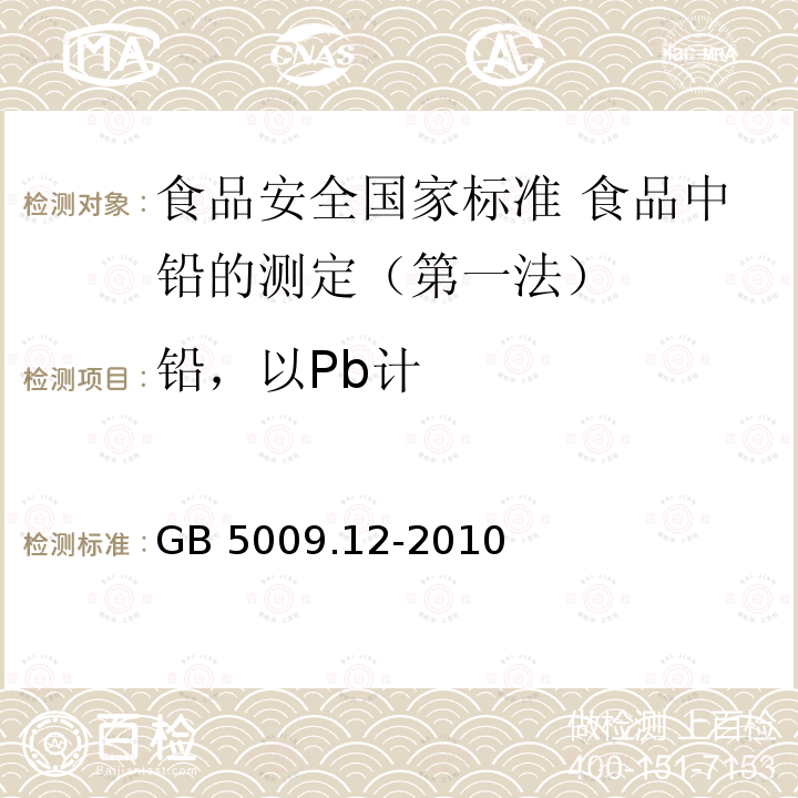 铅，以Pb计 GB 5009.12-2010 食品安全国家标准 食品中铅的测定